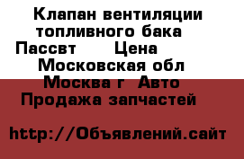  Клапан вентиляции топливного бака VW Пассвт B5 › Цена ­ 1 000 - Московская обл., Москва г. Авто » Продажа запчастей   